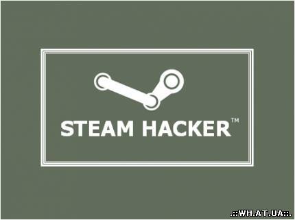 Steam-hack v16.2 скачать бесплатно